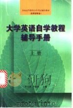大学英语自学教程辅导手册  上   1999  PDF电子版封面  7810455230  李玉新，李健林主编 
