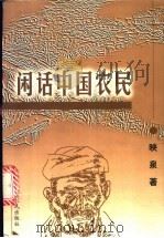 闲话中国农民 1999 PDF电子版封面 7218030416 映泉著