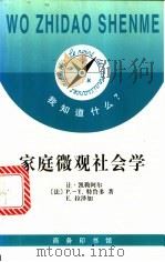家庭微观社会学 1998 PDF电子版封面 7100025389 (法)让·凯勒阿尔(Jean Kellerhals)等著;顾