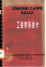 工会财务会计 1982 PDF电子版封面 4043·1025 王粱编