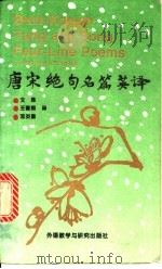 唐宋绝句名篇英译 1995 PDF电子版封面 7560009891 文殊等译