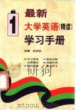 最新大学英语（精读）学习手册  第1册   1998  PDF电子版封面  780090749X  王迈迈主编 
