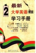最新大学英语(精读)学习手册 第2册 1998 PDF电子版封面 7800907503 王迈迈主编