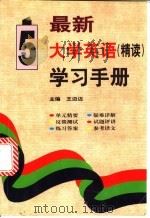 最新大学英语(精读)学习手册 第5册 1998 PDF电子版封面 7800907538 王迈迈主编