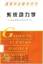 系统动力学 社会系统的计算机仿真方法 1994 PDF电子版封面 7502414819 王佩玲编著