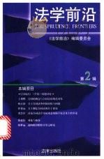 法学前沿 1998年 第2辑 1998 PDF电子版封面 7503625112 《法学前沿》编辑委员会编辑