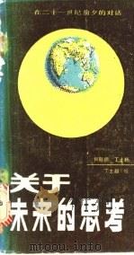 关于未来的思考 在二十一世纪前夕的对话 1988 PDF电子版封面 7810150480 (苏)女记者尼涅莉·斯特列利佐娃著;何毓德,丁士超译