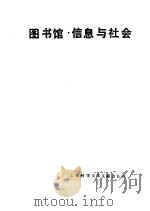 图书馆·信息与社会（1994 PDF版）