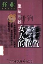 重新寻找女人的位置 1999 PDF电子版封面 750114317X 姚思源编著