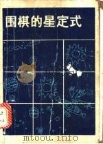 围棋的星定式 对实战有用的90型 1989 PDF电子版封面 780548192X (日)赵治勋著;白小川译