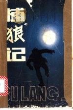 捕“狼”记 江苏侦破案例选 1985 PDF电子版封面 10100·827 苏恭斌,魏辛编
