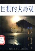 围棋的大局观 1991 PDF电子版封面 7800538516 (日)大竹英雄著;金爽,张竹译