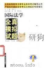 国际法学全真模拟试题 1999 PDF电子版封面 7300030017 程道德,尹文强编著