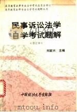 民事诉讼法学自学考试题解 1994 PDF电子版封面 7562009732 刘家兴等撰