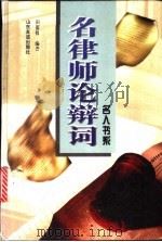名律师论辩词 1997 PDF电子版封面 7806420312 田荔枝编著