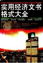 实用经济文书格式大全 1995 PDF电子版封面 7540301074 李玉梅,刘东风著