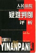 人民法院疑难判例评析 刑事卷 1999 PDF电子版封面 7206032184 黎海滨,张俊歧主编著
