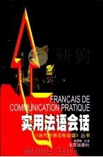 实用法语会话 1998 PDF电子版封面 7200032824 徐坤耿主编