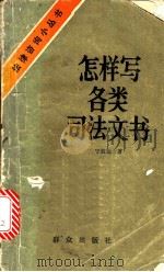 怎样写各类司法文书 1985 PDF电子版封面 6067·82 宁致远著