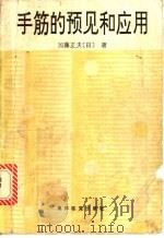 手筋的预见和应用 1993 PDF电子版封面 780067214X (日)加藤正夫著;王波,王音译
