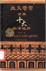 血火苍穹 世界十大军事统帅 1996 PDF电子版封面 7532520803 顾云深主编