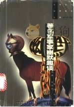著名军事家幽默趣谈 1997 PDF电子版封面 7806340548 孟燕,刘怀恩主编