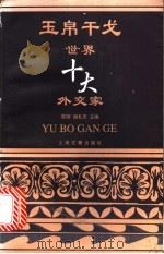 玉帛干戈 世界十大外交家 1996 PDF电子版封面 7532521273 陈潮,胡礼忠主编