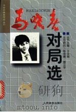 马晓春对局选 1997 PDF电子版封面 7500913605 晓军编