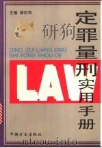 定罪量刑实用手册 1996 PDF电子版封面 780107114X 黄松有主编