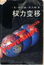 权力变移 1991 PDF电子版封面 7220013604 (美)托夫勒(Toffler,A.)著;周敦仁等译
