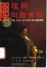 埃柯叫牌体系 1991 PDF电子版封面 7805483159 (英)里斯,(英)杜默著;严谨译