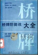 桥牌防御战大全 1987 PDF电子版封面 7015·2381 (美)坎特(Kantar,B.)著;瞿强立译