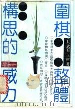 围棋整体构思的威力 1992 PDF电子版封面 7805483396 (日)武宫正树著;程晓文译
