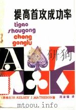 提高首攻成功率 1987 PDF电子版封面 7457·78 (英)凯尔西(Kelsey,H.),(英)马西森(Mathe