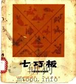 七巧板 中国古老的拼板游戏 1984 PDF电子版封面 7071·967 埃尔费尔斯(J.Elffers)等著;蔡锡明译