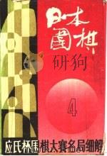 日本围棋 第4辑 1989 PDF电子版封面 7100008174 《日本围棋》编委会编