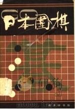 日本围棋 第3辑 1989 PDF电子版封面 7100007267 《日本围棋》编委会编