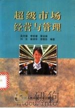 超级市场经营与管理 1999 PDF电子版封面 7810593641 吴文盛等编著