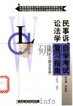 民事诉讼法学自学考试复习指南 1999 PDF电子版封面 7300031358 许德风编著