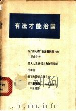 有法才能治国（1979 PDF版）