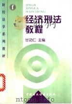 经济刑法教程 1997 PDF电子版封面 7500535945 甘功仁主编