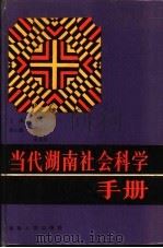当代湖南社会科学手册 1988 PDF电子版封面 7217005760 刘恩达主编