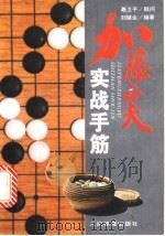 加藤正夫实战手筋 1996 PDF电子版封面 7500913206 刘骆生编著