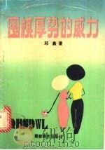 围棋厚势的威力 1992 PDF电子版封面 7805483191 邱鑫著