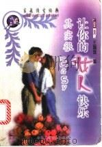 让你的女人快乐其实很Easy 1999 PDF电子版封面 7801005007 王瑞琪著