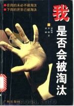我是否会被淘汰  在岗的未必不被淘汰  下岗的并非已被淘汰   1998  PDF电子版封面  7805928665  梁咏娟等著 