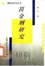 罚金刑研究 1995 PDF电子版封面 7810117440 孙力著