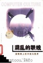 混乱的联线 因特网上的冲突与秩序 1998 PDF电子版封面 7810284967 (美)查尔斯·普拉特(Charles Platt)著;郭立峰