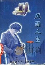 风雨人生 1999 PDF电子版封面 7208030677 戴文妍主编