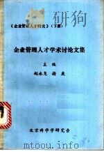 《企业管理人才研究》 下 企业管理人才学术讨论文集 1984 PDF电子版封面 赵永尧,谢庚主编